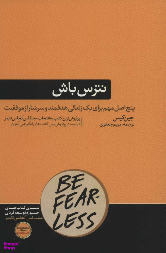 نترس باش