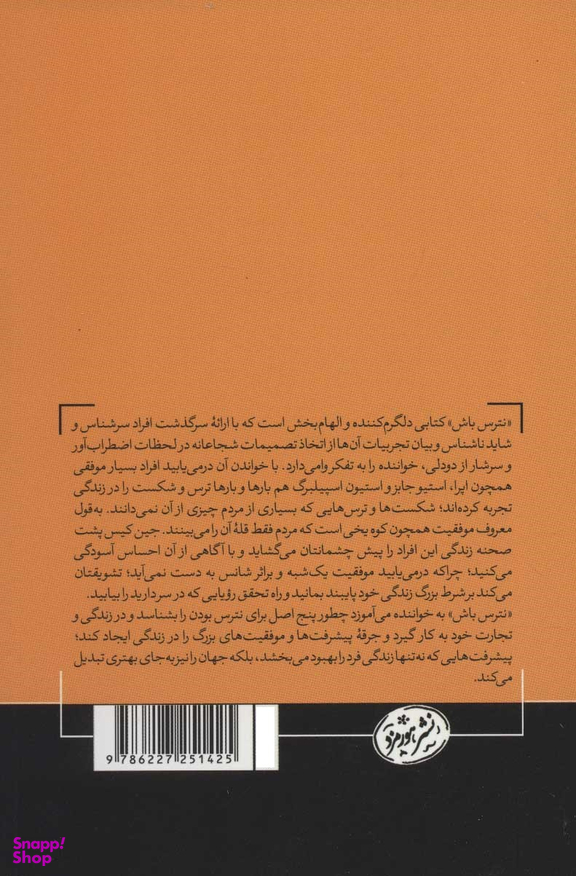 نترس باش