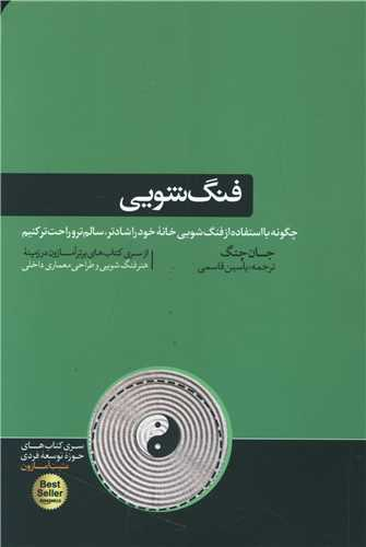 فنگ‌شویی
