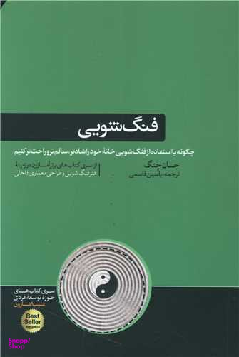 فنگ‌شویی