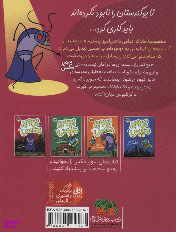 سوپر مگس 4 : حمله حشرات شرور