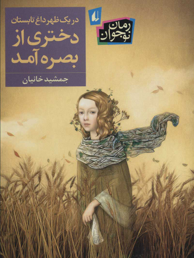 در یک بعدازظهر داغ تابستان دختری از بصره آمد