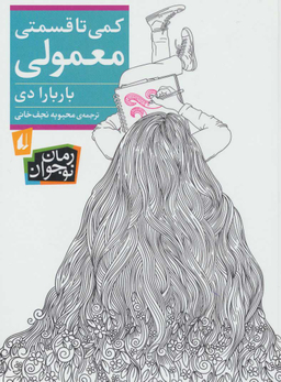 کمی تا قسمتی معمولی