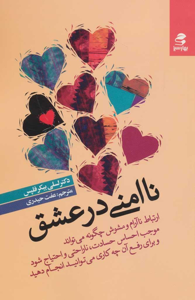 کتاب ناامنی در عشق اثر لسلی بیکر فلپس انتشارات بهار سبز