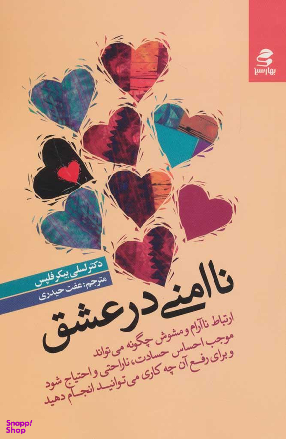 کتاب ناامنی در عشق اثر لسلی بیکر فلپس انتشارات بهار سبز