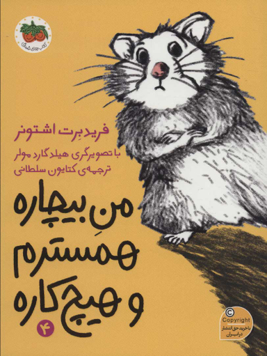 من بیچاره 4 : همسترم و هیچ کاره