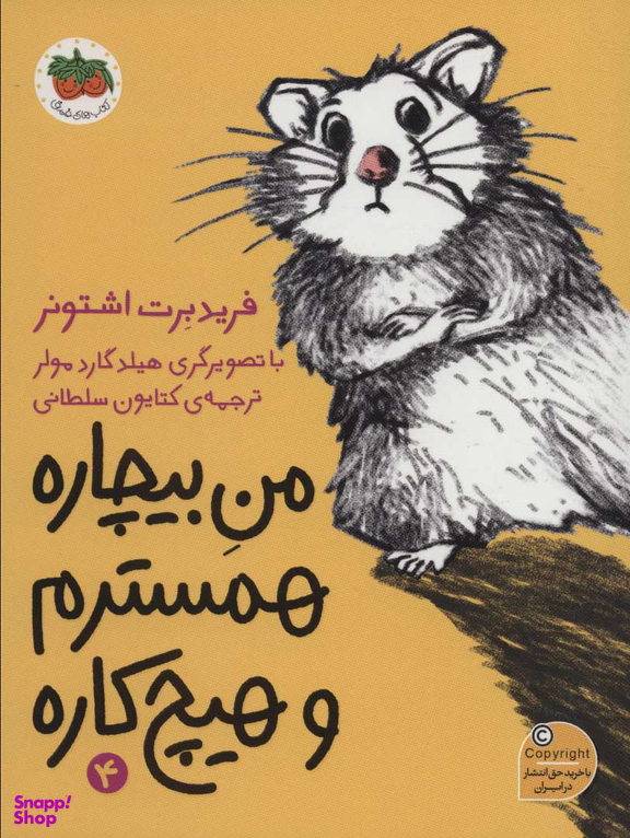من بیچاره 4 : همسترم و هیچ کاره