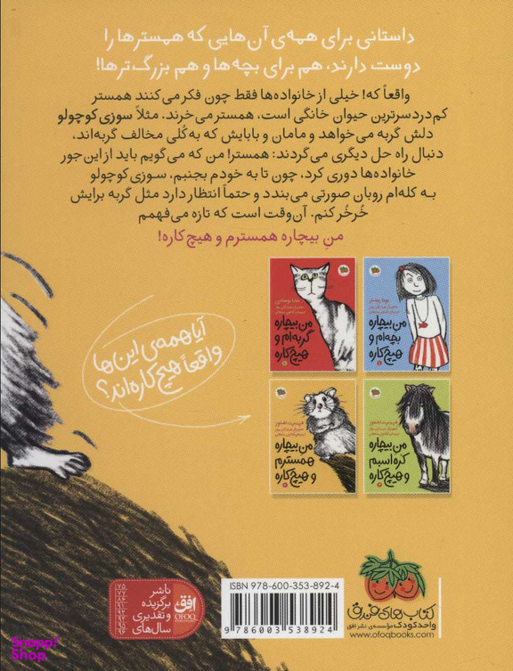 من بیچاره 4 : همسترم و هیچ کاره