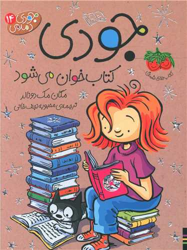 کتاب جودی دمدمی 14 (جودی کتاب خوان می شود) اثر مگان مک دونالد نشر افق
