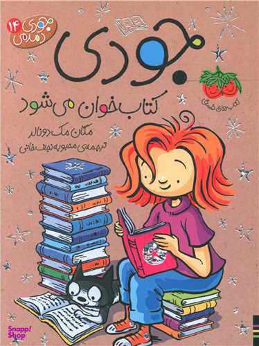 کتاب جودی دمدمی 14 (جودی کتاب خوان می شود) اثر مگان مک دونالد نشر افق