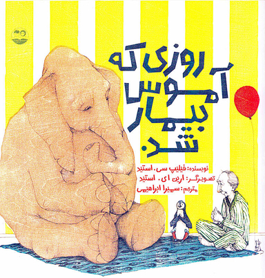 کتاب روزی که آموس بیمار شد اثر فیلیپ سی استید انتشارات امیرکبیر