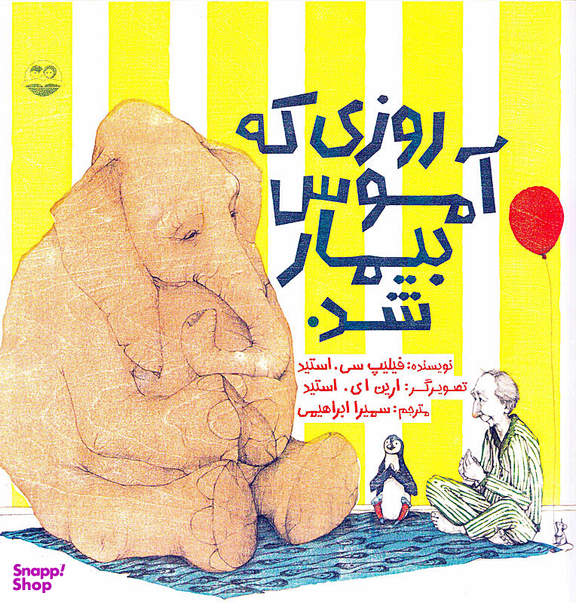 کتاب روزی که آموس بیمار شد اثر فیلیپ سی استید انتشارات امیرکبیر