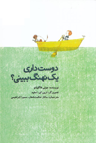 کتاب دوست داری یک نهنگ ببینی؟ اثر جولی فاگلیانو انتشارات امیرکبیر