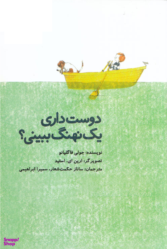کتاب دوست داری یک نهنگ ببینی؟ اثر جولی فاگلیانو انتشارات امیرکبیر