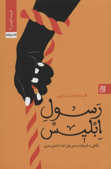 رسول ابلیس (نگاهی به تحریفات مدعی یمانی احمد اسماعیل بصری)