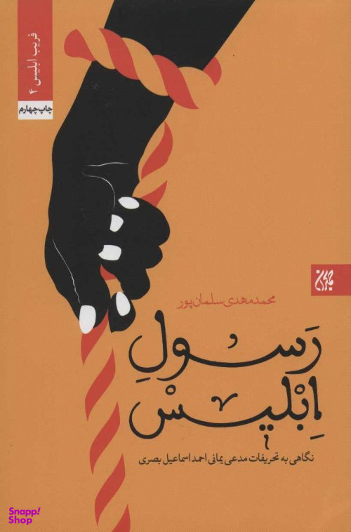 رسول ابلیس (نگاهی به تحریفات مدعی یمانی احمد اسماعیل بصری)