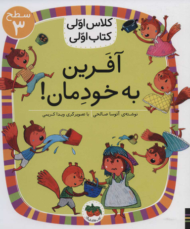 کلاس اولی کتاب اولی سطح 3/ آفرین به خودمان
