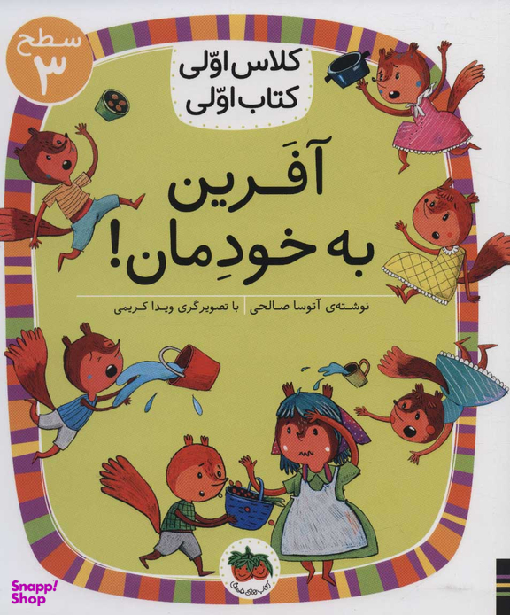 کلاس اولی کتاب اولی سطح 3/ آفرین به خودمان