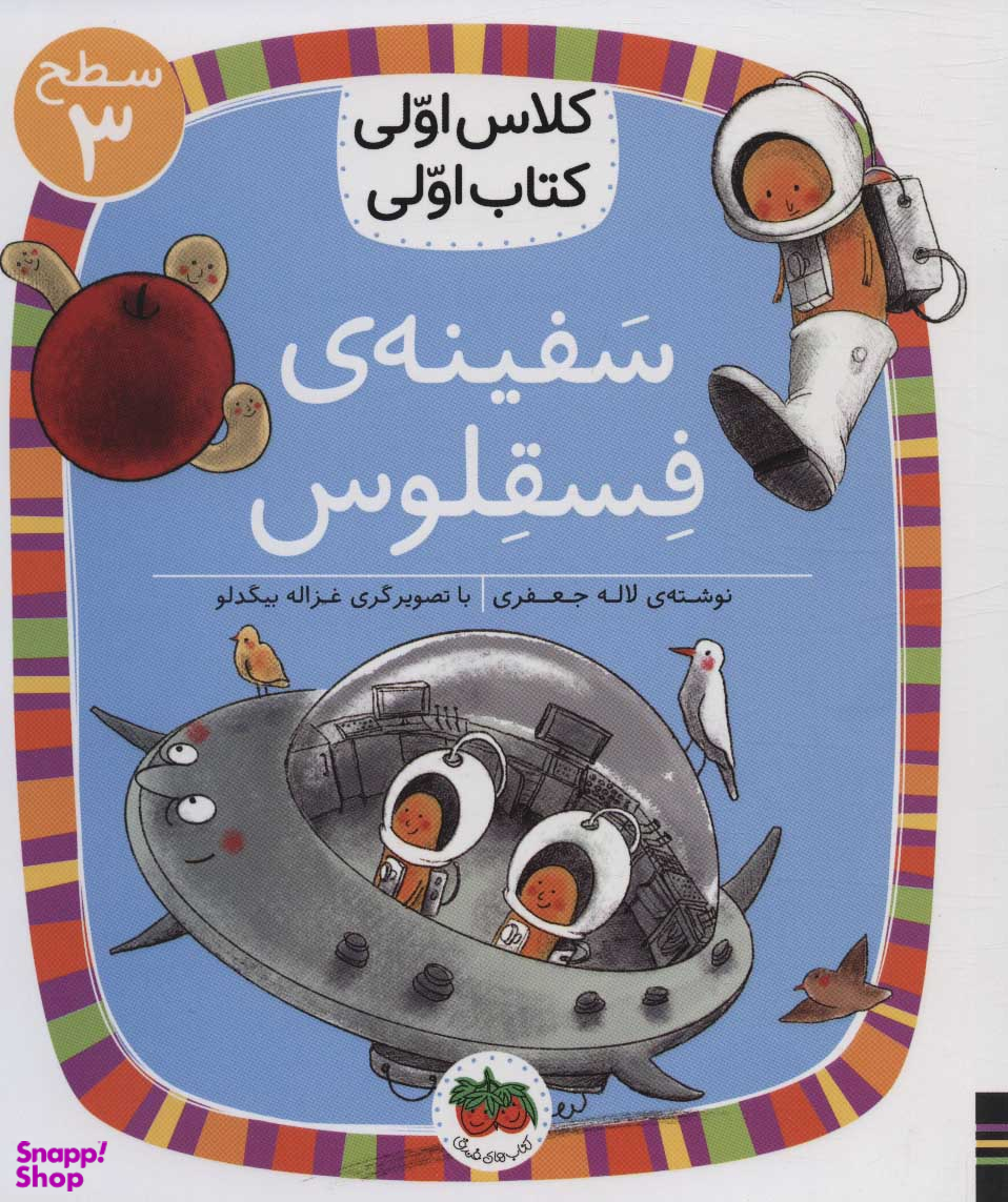 کلاس اولی کتاب اولی سطح 3/ سفینه فسقلوس