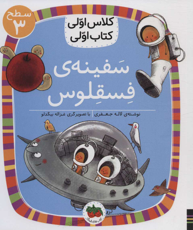 کلاس اولی کتاب اولی سطح 3/ سفینه فسقلوس
