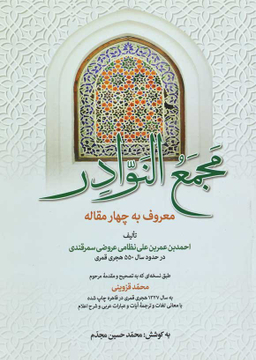کتاب مجمع النوادر اثر احمدبن عمربن علی نظامی عروضی سمرقندی انتشارات زوار