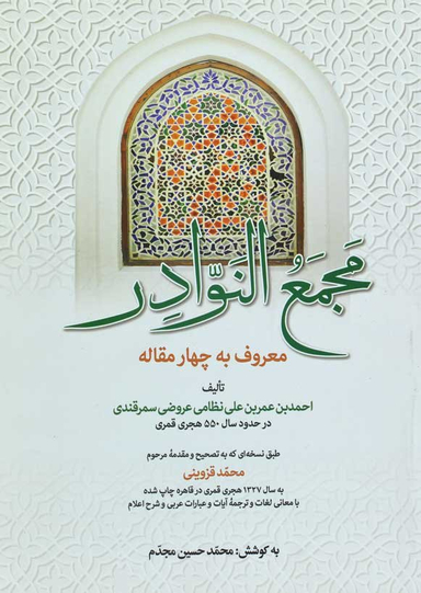 کتاب مجمع النوادر اثر احمدبن عمربن علی نظامی عروضی سمرقندی انتشارات زوار
