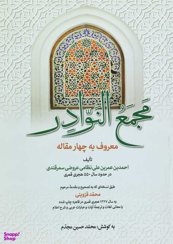 کتاب مجمع النوادر اثر احمدبن عمربن علی نظامی عروضی سمرقندی انتشارات زوار