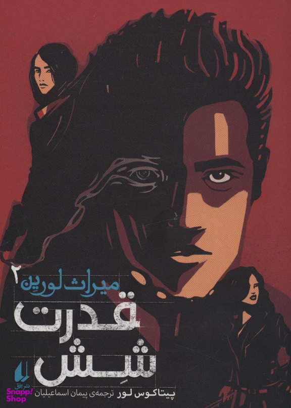 میراث لورین 2 : قدرت شش