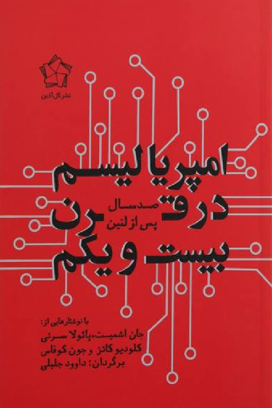 امپریالیسم در قرن بیست و یکم (صد سال پس از لنین)