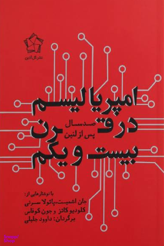 امپریالیسم در قرن بیست و یکم (صد سال پس از لنین)
