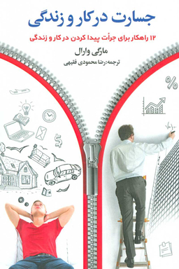 کتاب جسارت در کار و زندگی اثر مارجی وارل انتشارات چابک اندیش