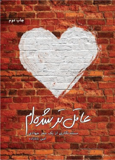 کتاب عاقل تر شده ام اثر حسین ابراهیمی کوشالی انتشارات شهید کاظمی