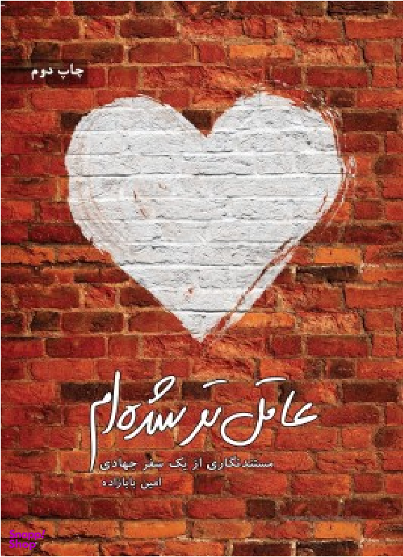 کتاب عاقل تر شده ام اثر حسین ابراهیمی کوشالی انتشارات شهید کاظمی