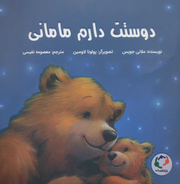 کتاب دوستت دارم مامانی اثر ملانی جویس انتشارات باژ