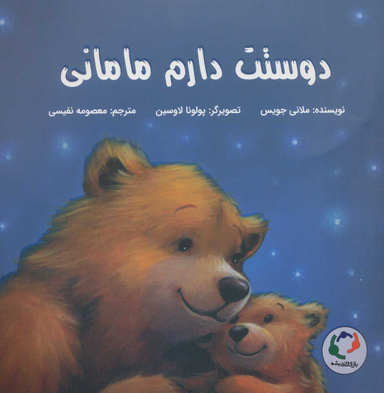 کتاب دوستت دارم مامانی اثر ملانی جویس انتشارات باژ