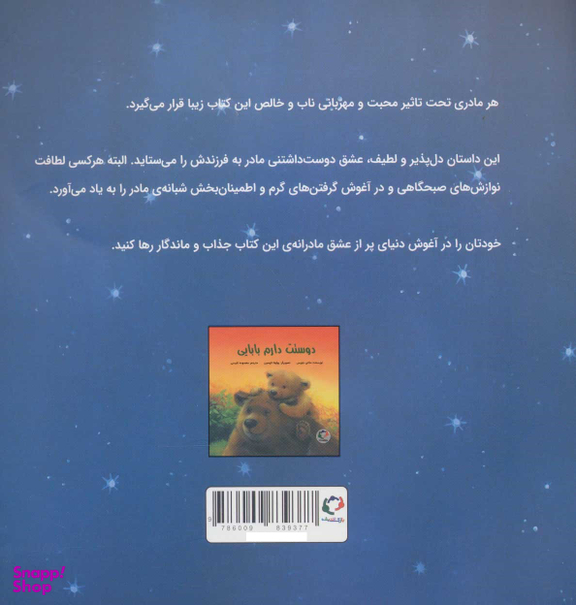 کتاب دوستت دارم مامانی اثر ملانی جویس انتشارات باژ