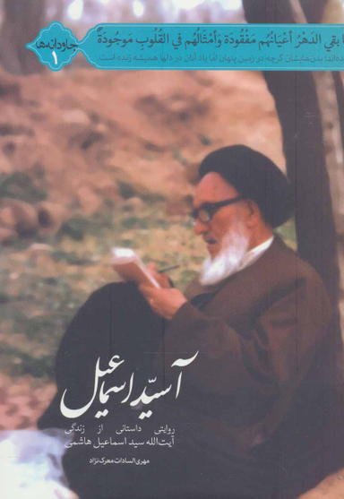 کتاب آسید اسماعیل اثر مهری السادات معرک نژاد انتشارات شهید کاظمی