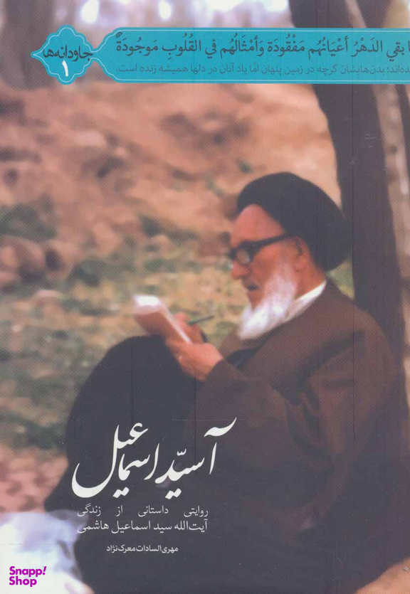 کتاب آسید اسماعیل اثر مهری السادات معرک نژاد انتشارات شهید کاظمی