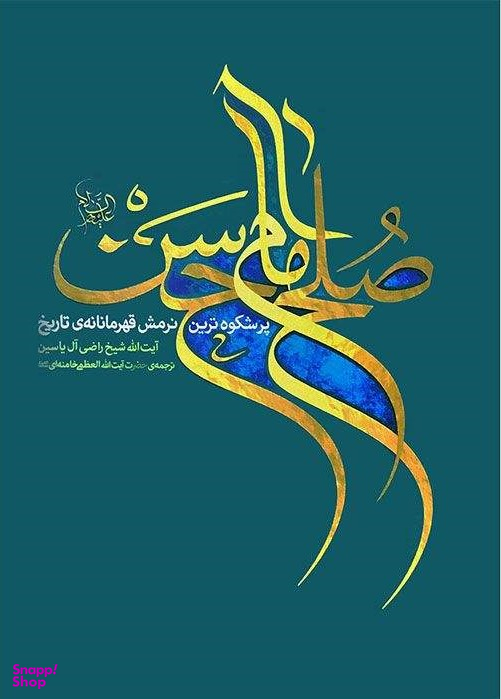 صلح امام حسن