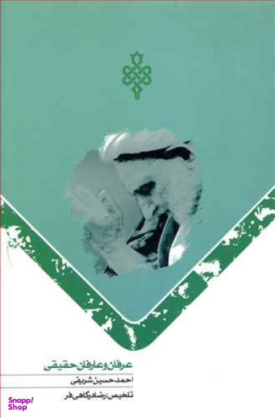 عرفان و عارفان حقیقی