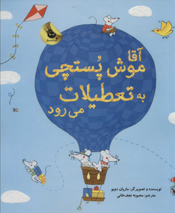 کتاب آقا موش پستچی به تعطیلات می رود اثر ماریان دوبو انتشارات زعفران