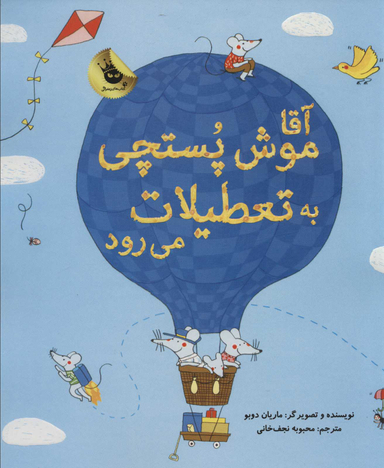 کتاب آقا موش پستچی به تعطیلات می رود اثر ماریان دوبو انتشارات زعفران