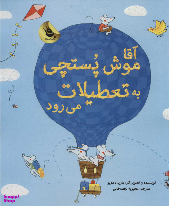 کتاب آقا موش پستچی به تعطیلات می رود اثر ماریان دوبو انتشارات زعفران