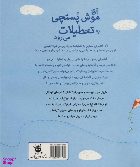 کتاب آقا موش پستچی به تعطیلات می رود اثر ماریان دوبو انتشارات زعفران