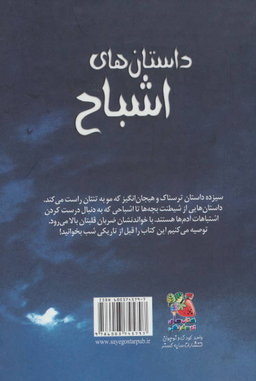 کتاب داستان های اشباح اثر جمعی از نویسندگان انتشارات سایه گستر