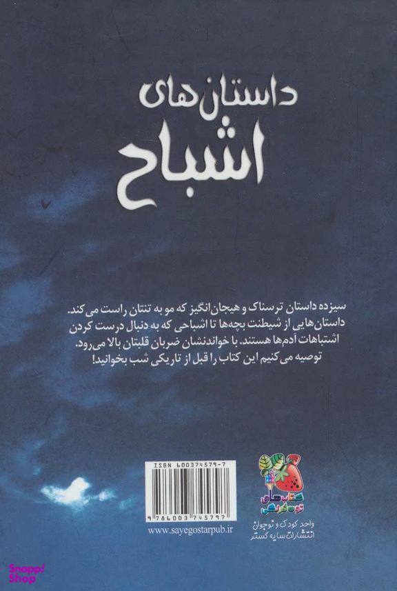 کتاب داستان های اشباح اثر جمعی از نویسندگان انتشارات سایه گستر