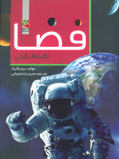 فضا اکتشاف گیتی