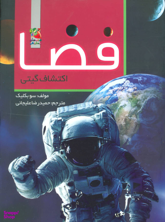 فضا اکتشاف گیتی