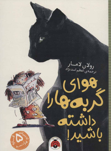 کتاب هوای گربه ها را داشته باشید! اثر رولان لامار انتشارات شهر قلم