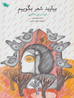 بیایید شعر بگوییم (فوت و فن شاعری)